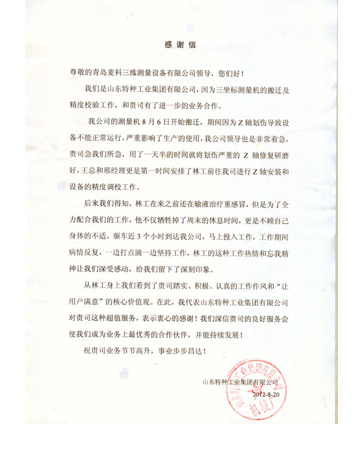 山东特种工业集团有限公司