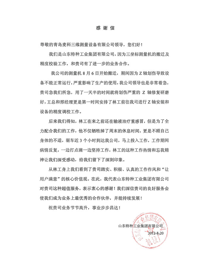 山东特种工业集团有限公司